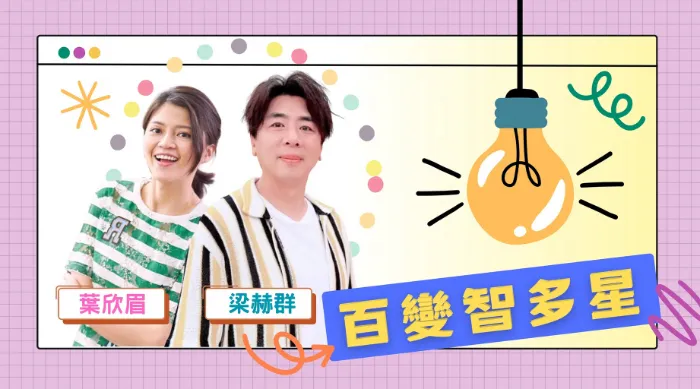 百變智多星 線上看