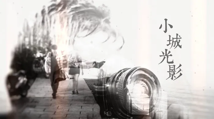 小城光影 線上看