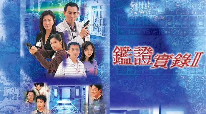 鑑證實錄II 線上看