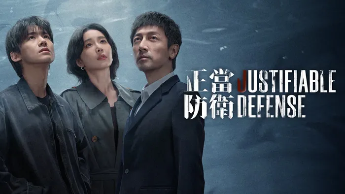 正當防衛 線上看