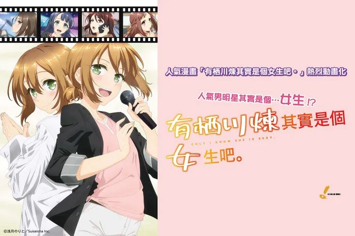 有栖川煉其實是個女生吧。 線上看