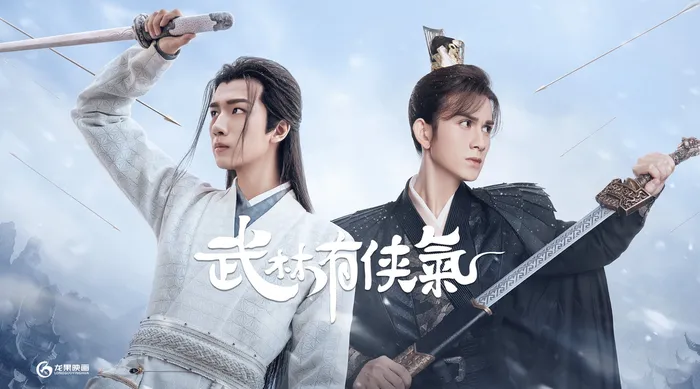 武林有俠氣 線上看