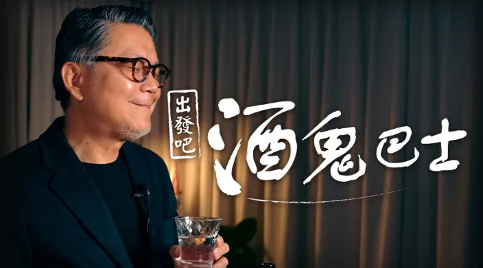出發吧！酒鬼巴士 線上看