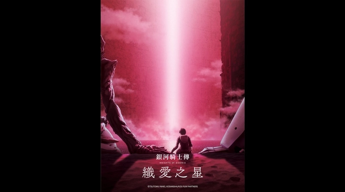 銀河騎士傳劇場版  織愛之星 線上看