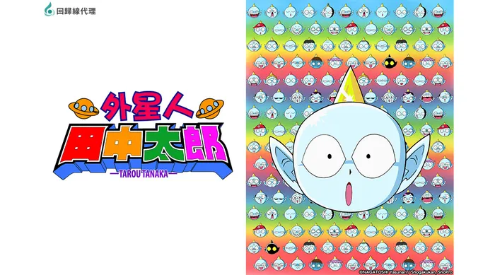 外星人田中太郎 線上看