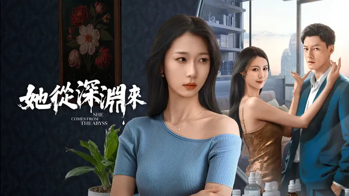 她從深淵來 線上看