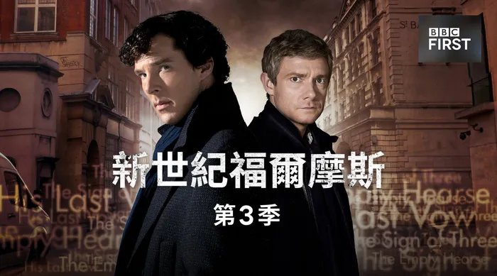 新世紀福爾摩斯 第三季 線上看