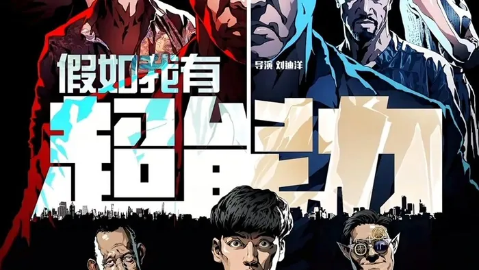 假如我有超能力(TW) 線上看