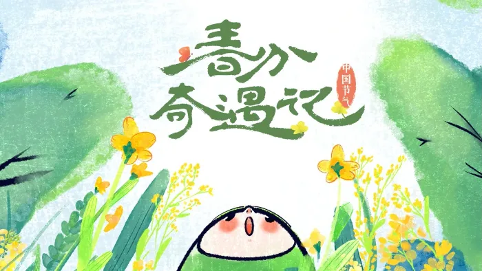 中國節氣——春分奇遇記 線上看
