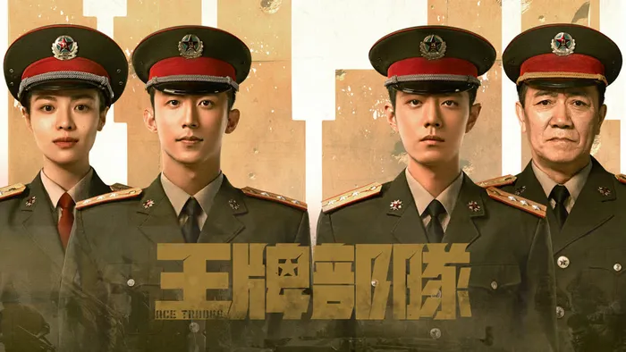 王牌部隊 線上看