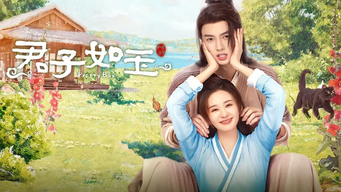 君子如玉 線上看