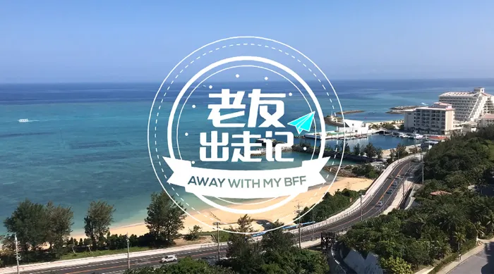 老友出走記 線上看