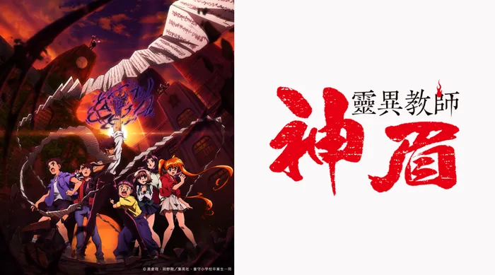 靈異教師神眉 線上看