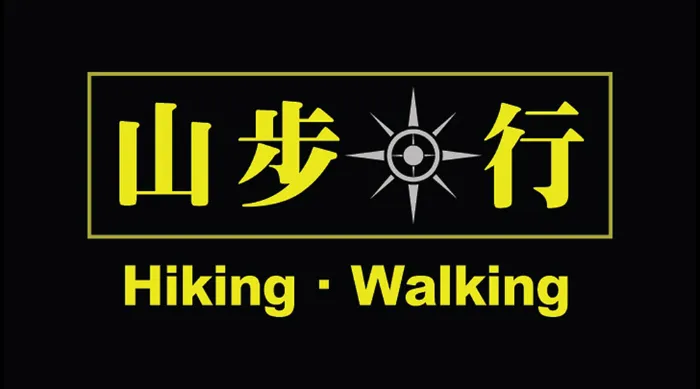 山步．行 線上看