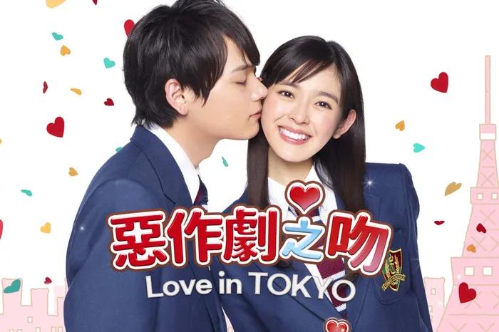 惡作劇之吻~Love in TOKYO 線上看