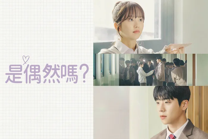 是偶然嗎？ 線上看
