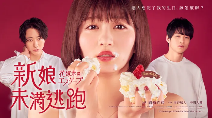 新娘未滿逃跑 線上看