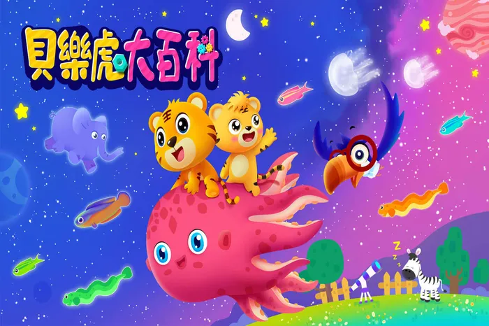 貝樂虎大百科 線上看