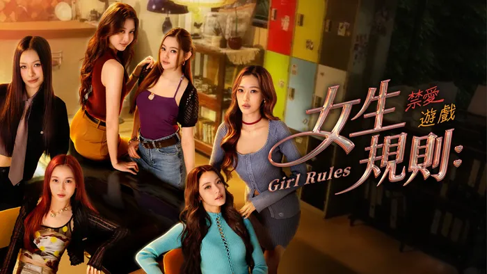 女生規則：禁愛遊戲 線上看