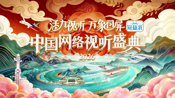 2026中國網路視聽盛典 線上看