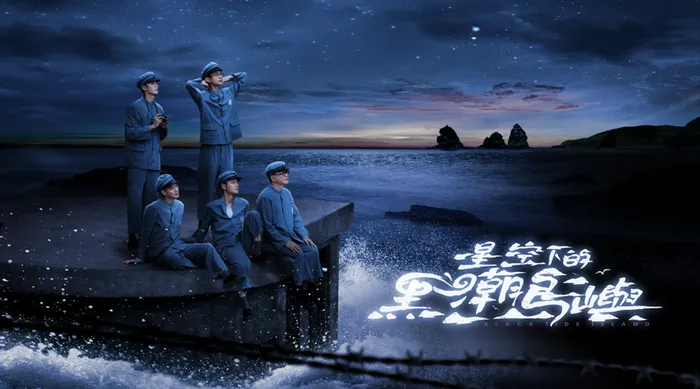星空下的黑潮島嶼 線上看