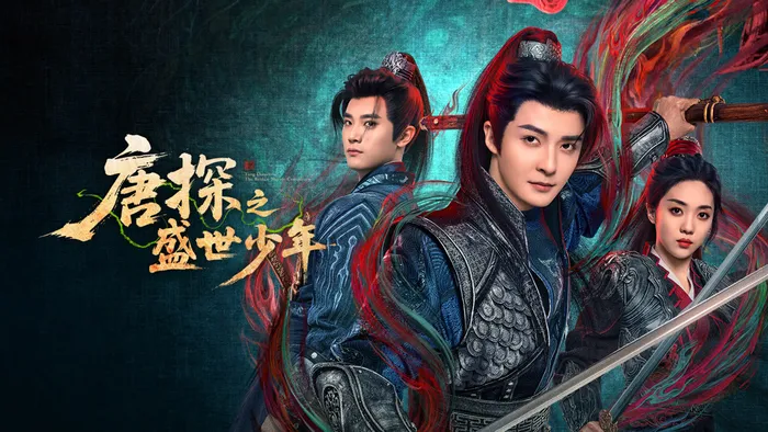 唐探之盛世少年 線上看