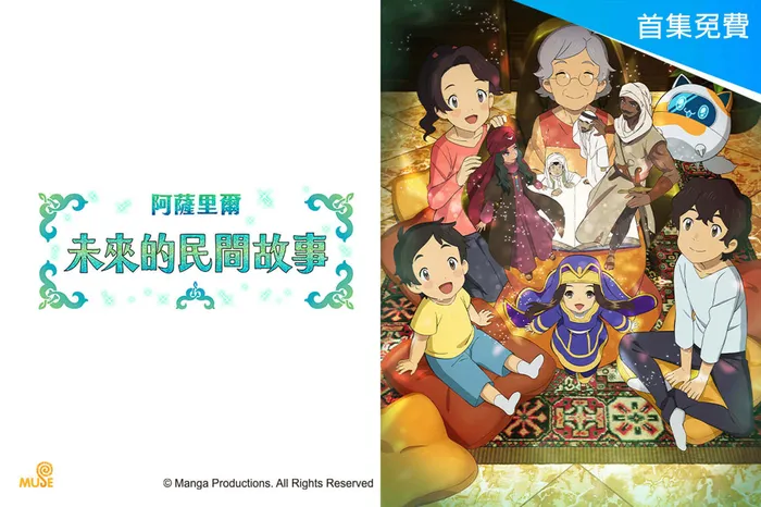 阿薩里爾未來的民間故事 線上看