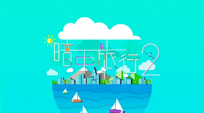 暗中旅行2 線上看