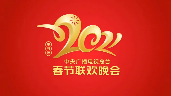 2021央視春晚 線上看