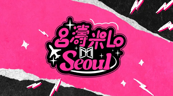 呂濤米Lo Seoul 線上看