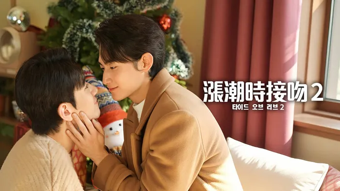 漲潮時接吻 第二季 線上看