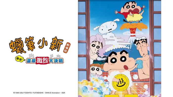 蠟筆小新:爆發!溫泉激烈大決戰 線上看