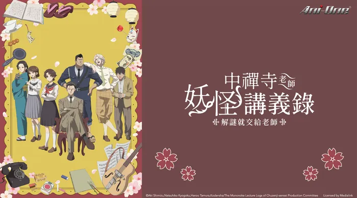 中禪寺老師妖怪講義錄 解謎就交給老師 線上看