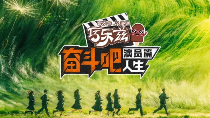奮鬥吧人生-演員篇 線上看