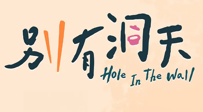 別有洞天 線上看