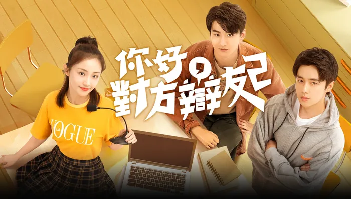 你好，對方辯友 第二季 線上看