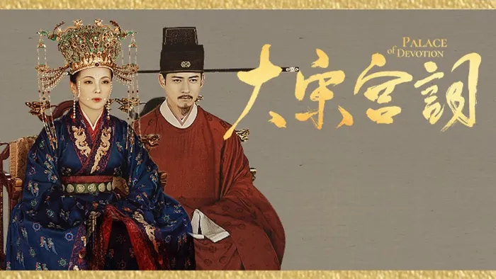 大宋宮詞 線上看