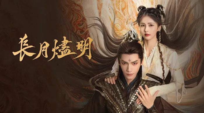 長月燼明 線上看