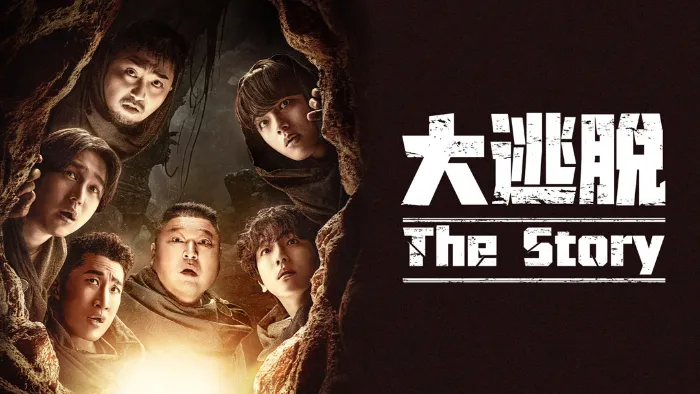 大逃脫：The Story 線上看