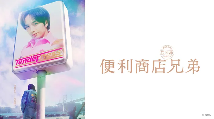 便利商店兄弟-柔情便利商店門司港小金村門市 - 線上看