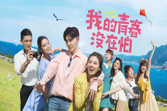 我的青春沒在怕 線上看
