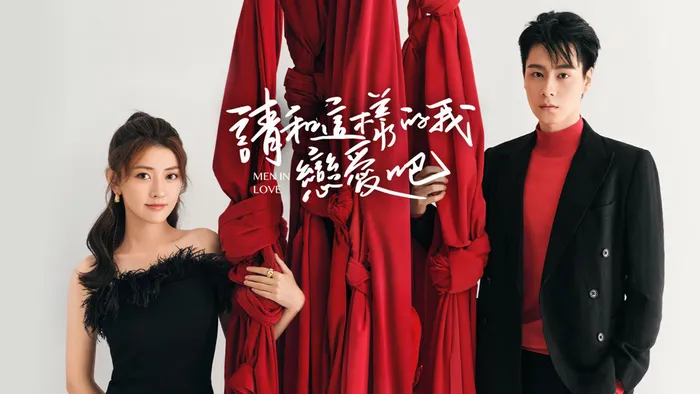 請和這樣的我戀愛吧 線上看