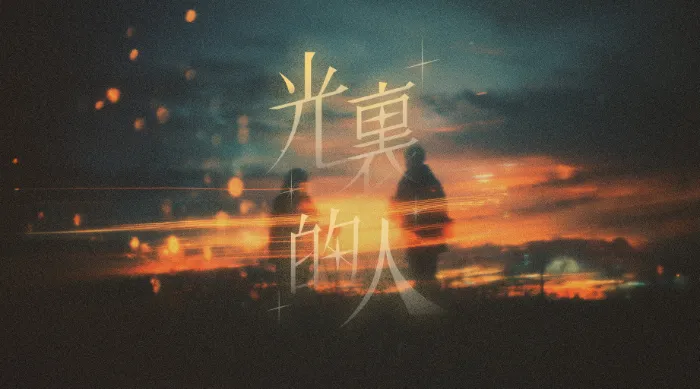 光裏的人 線上看