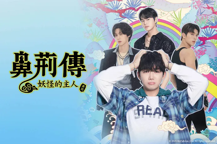 鼻荊傳：妖怪的主人 線上看