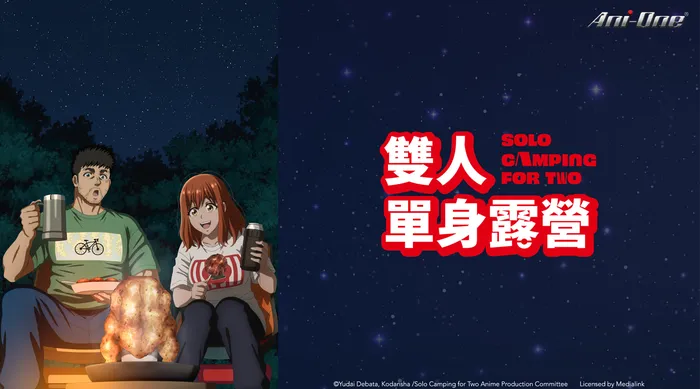 雙人單身露營 線上看