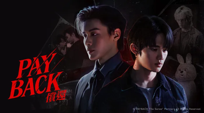 Payback償還 線上看