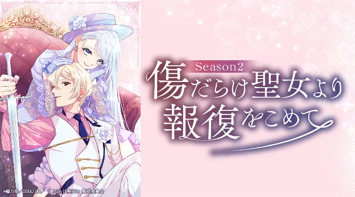 黑化吧！聖女大人 第二季 線上看