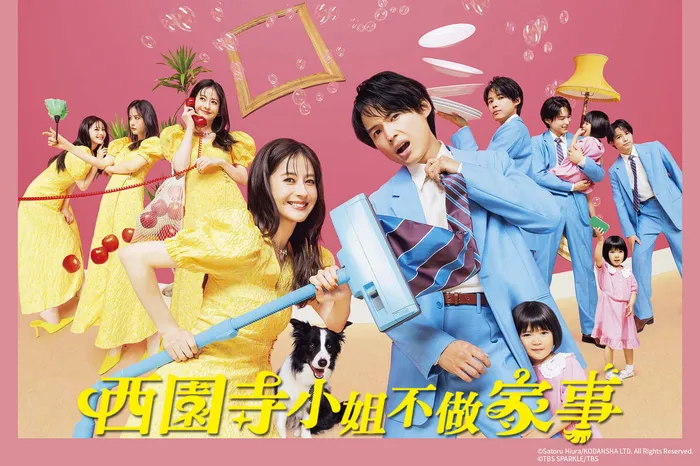 西園寺小姐不做家事 線上看