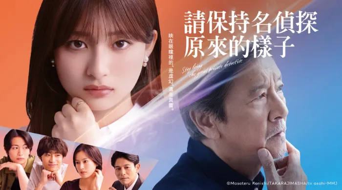 請保持名偵探原來的樣子 線上看