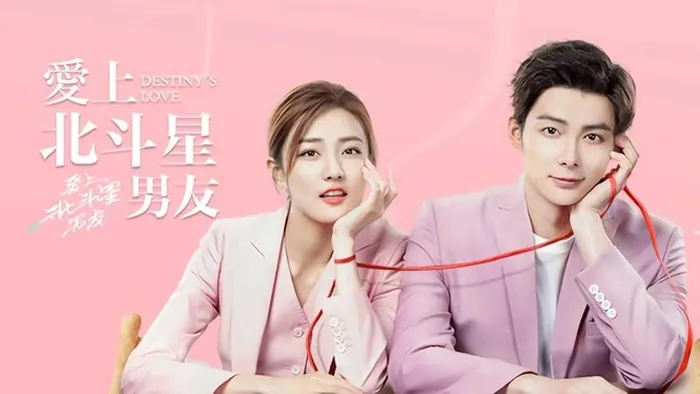 愛上北斗星男友 線上看